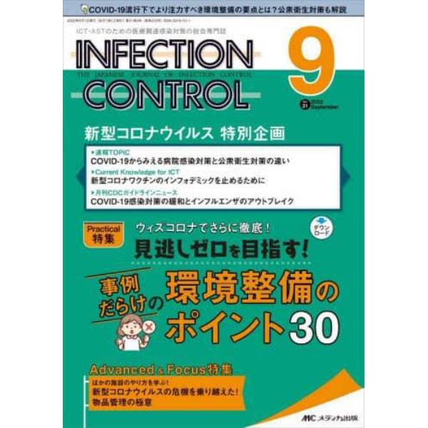 ＩＮＦＥＣＴＩＯＮ　ＣＯＮＴＲＯＬ　ＩＣＴ・ＡＳＴのための医療関連感染対策の総合専門誌　第３１巻９号（２０２２－９）