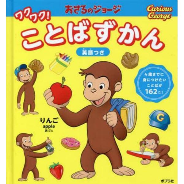 おさるのジョージワクワク！ことばずかん　英語つき　４歳までに身につけたいことばが１６２こ！