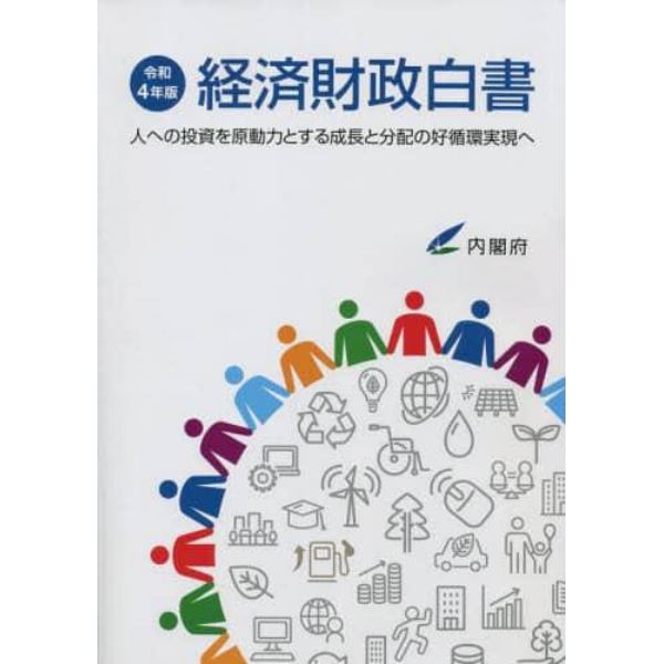 経済財政白書　令和４年版