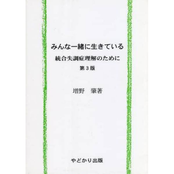 みんな一緒に生きている　第３版