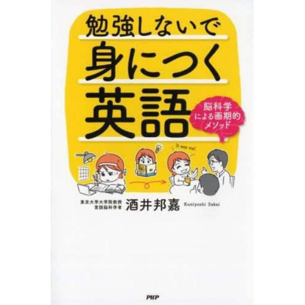 勉強しないで身につく英語　脳科学による画期的メソッド