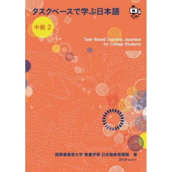 タスクベースで学ぶ日本語　中級２