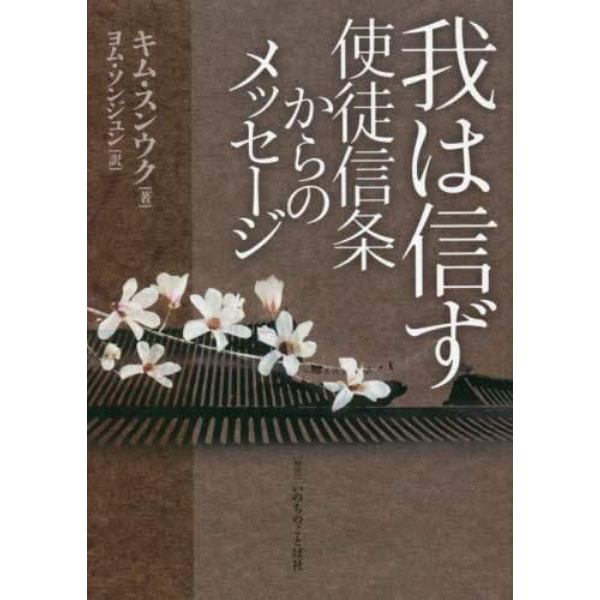 我は信ず　使徒信条からのメッセージ