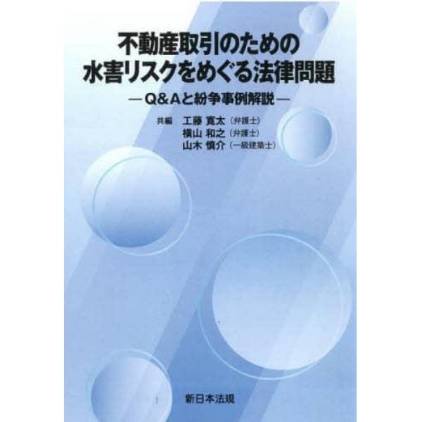 不動産取引のための水害リスクをめぐる法律