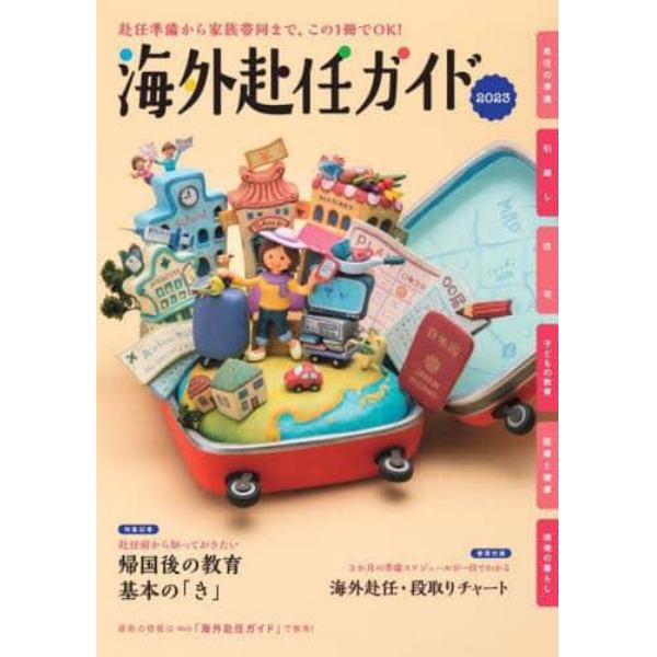 海外赴任ガイド　赴任準備から家族帯同まで、この１冊でＯＫ！　２０２３