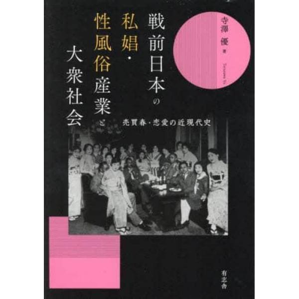 戦前日本の私娼・性風俗産業と大衆社会　売買春・恋愛の近現代史