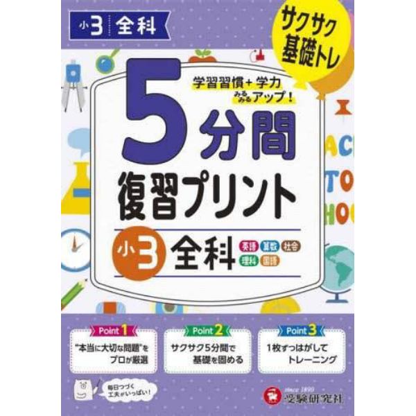 ５分間復習プリント小３全科　サクサク基礎トレ！