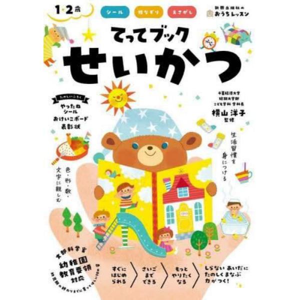 てってブックせいかつ　シール　指なぞり　えさがし　１・２歳