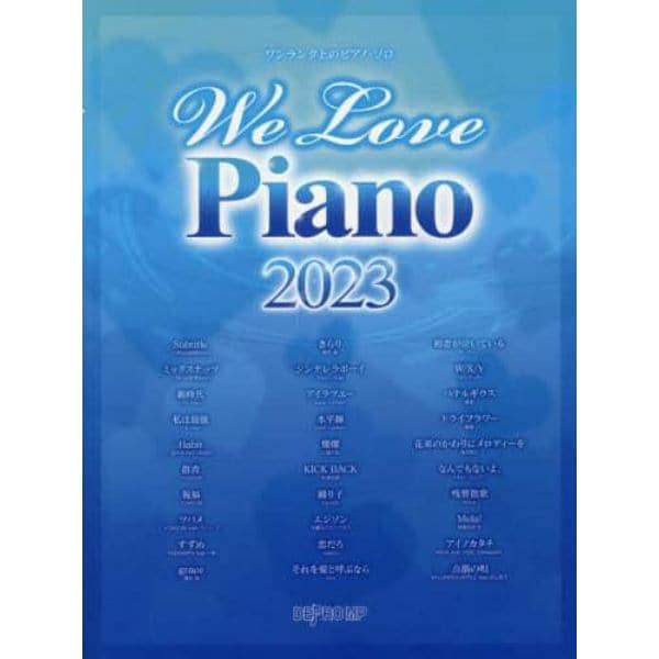 ’２３　Ｗｅ　Ｌｏｖｅ　Ｐｉａｎｏ