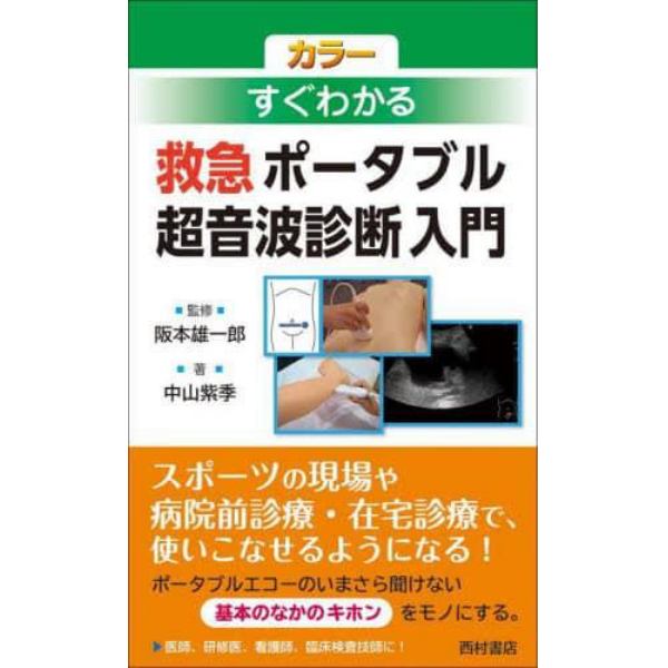 カラーすぐわかる救急ポータブル超音波診断入門