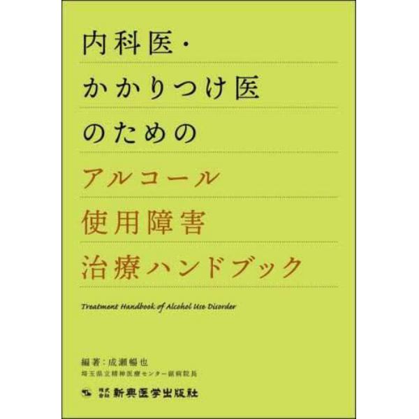 内科医・かかりつけ医のためのアルコール使用障害治療ハンドブック