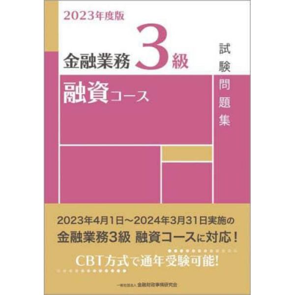 金融業務３級融資コース試験問題集　２０２３年度版