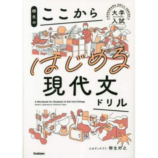 柳生のここからはじめる現代文ドリル