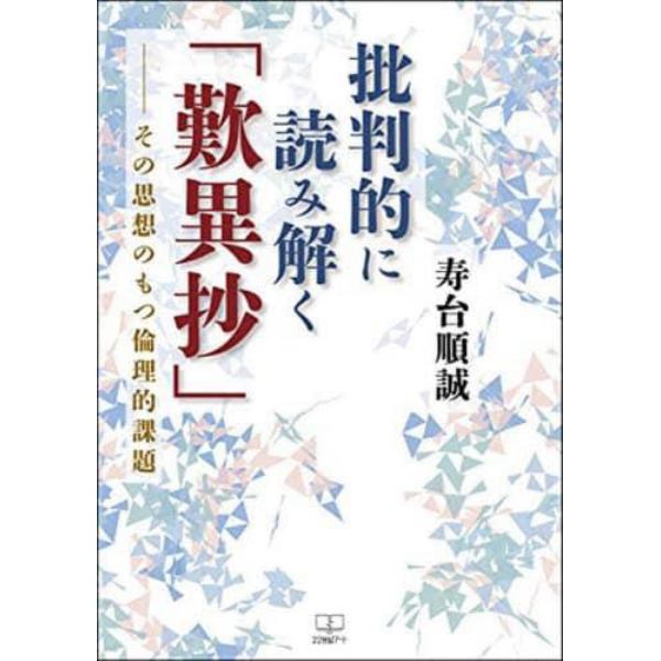 批判的に読み解く「歎異抄」　その思想のもつ倫理的課題