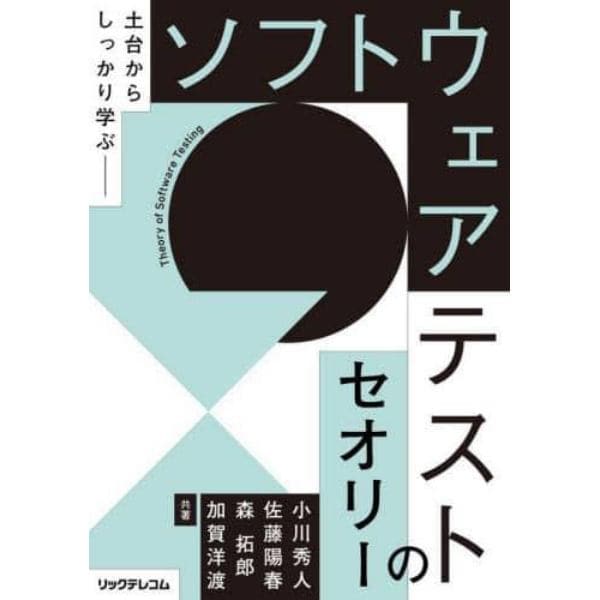 ソフトウェアテストのセオリー　土台からしっかり学ぶ