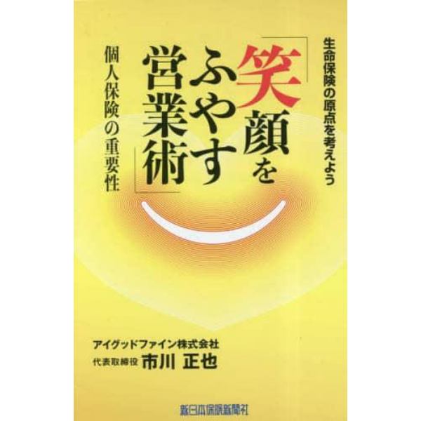 笑顔をふやす営業術　生命保険の原点を考えよう　個人保険の重要性