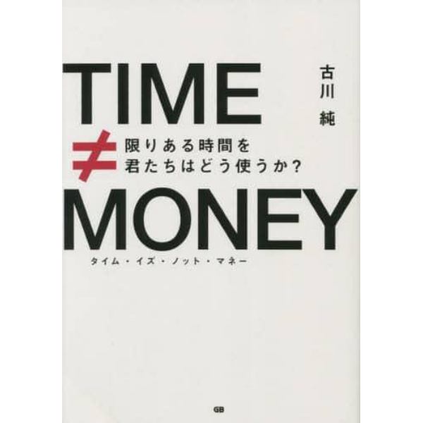 タイム・イズ・ノット・マネー　限りある時間を君たちはどう使うか？