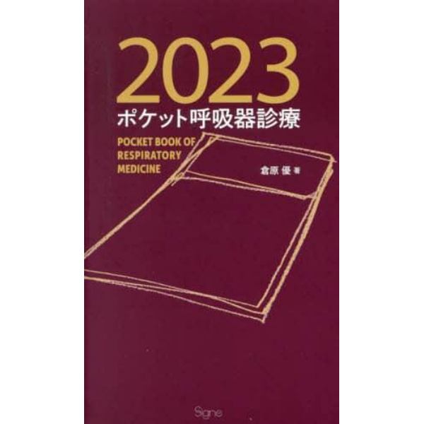 ポケット呼吸器診療　２０２３