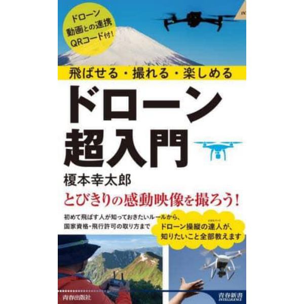 飛ばせる・撮れる・楽しめるドローン超入門