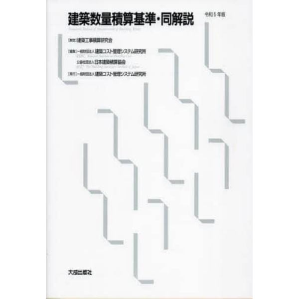 建築数量積算基準・同解説　令和５年版