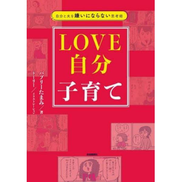 ＬＯＶＥ自分子育て　自分と夫を嫌いにならない思考術