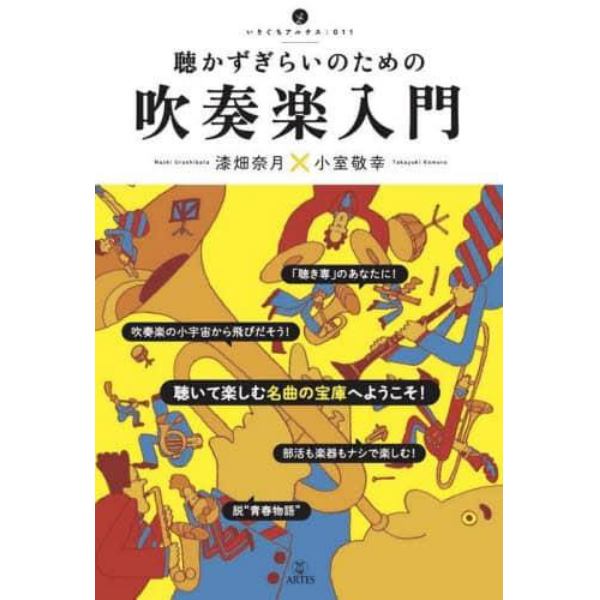 聴かずぎらいのための吹奏楽入門