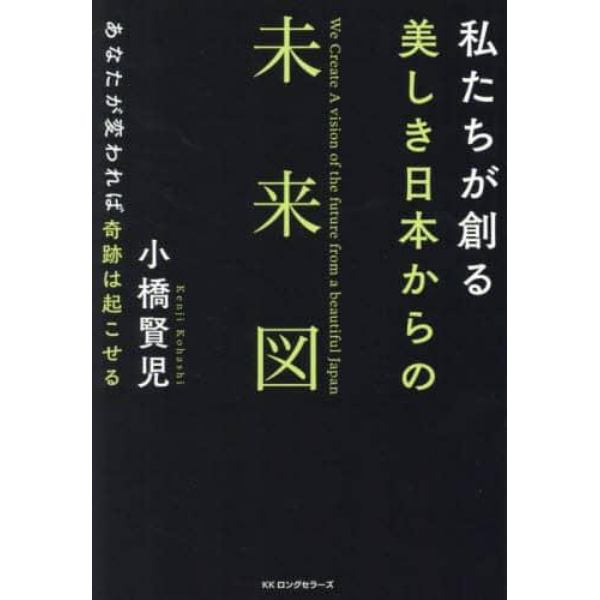 私たちが創る美しき日本からの未来図　あなたが変われば奇跡は起こせる