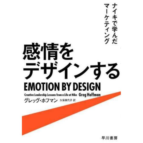 感情をデザインする　ナイキで学んだマーケティング