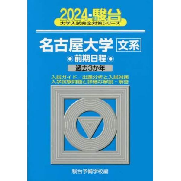 名古屋大学〈文系〉　前期日程　２０２４年版