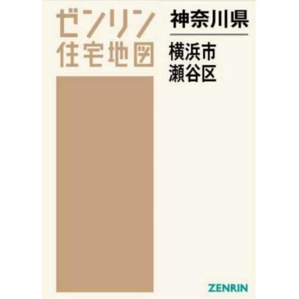 神奈川県　横浜市　瀬谷区