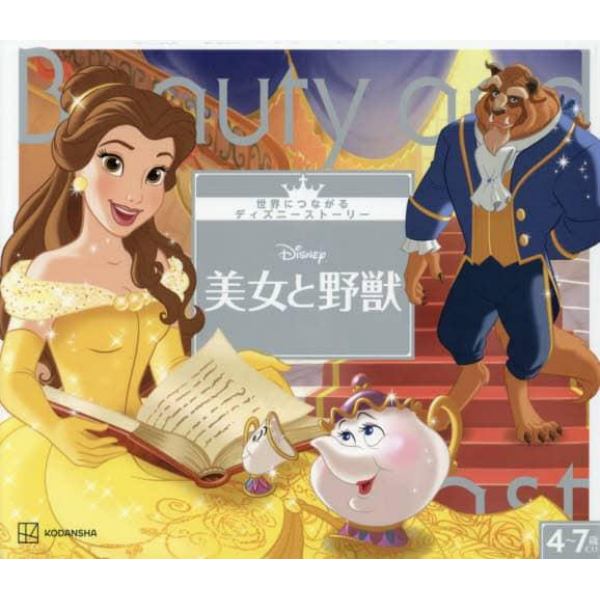 Ｄｉｓｎｅｙ美女と野獣　４～７歳むけ