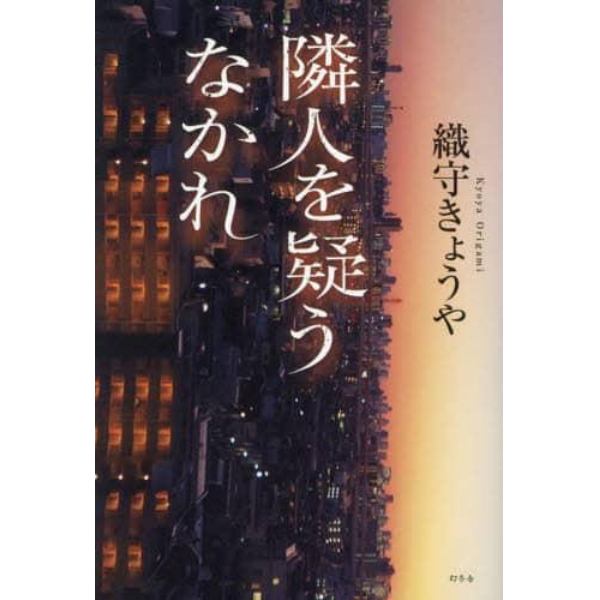 隣人を疑うなかれ