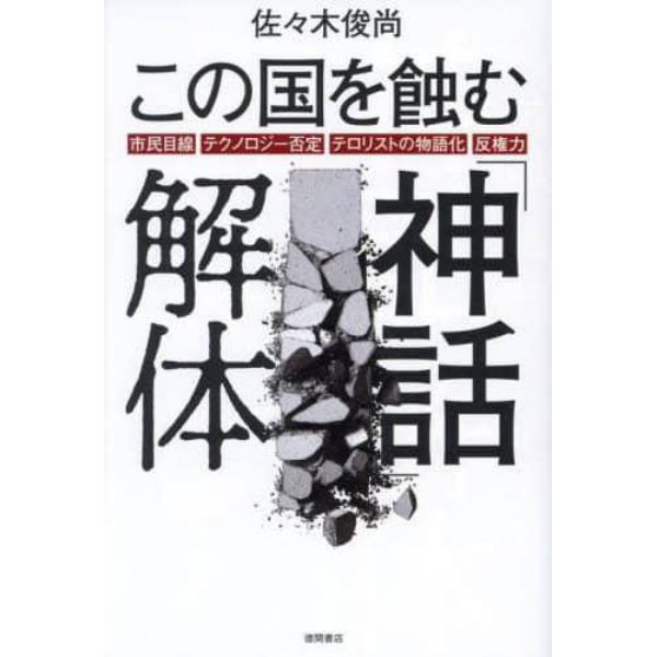 この国を蝕む「神話」解体　市民目線・テクノロジー否定・テロリストの物語化・反権力