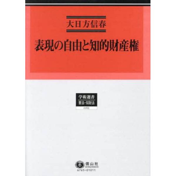 表現の自由と知的財産権