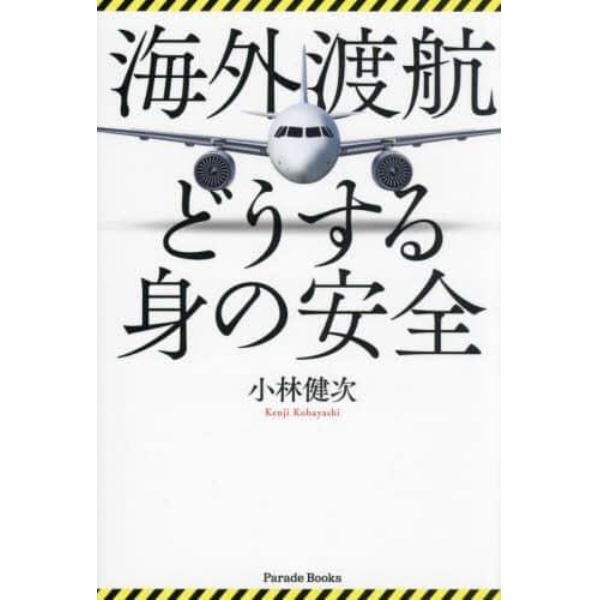 海外渡航どうする身の安全