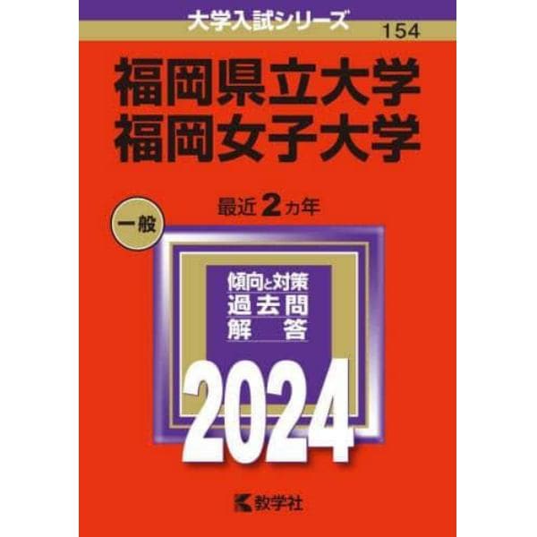 福岡県立大学　福岡女子大学　２０２４年版