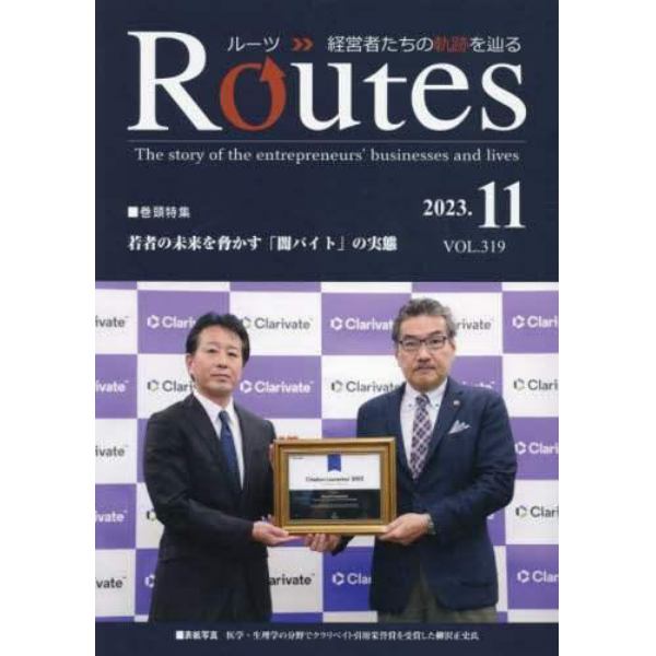 Ｒｏｕｔｅｓ　経営者たちの軌跡を辿る　ＶＯＬ．３１９（２０２３．１１）