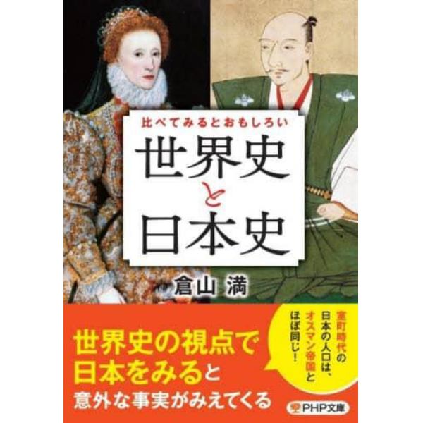 比べてみるとおもしろい「世界史と日本史」