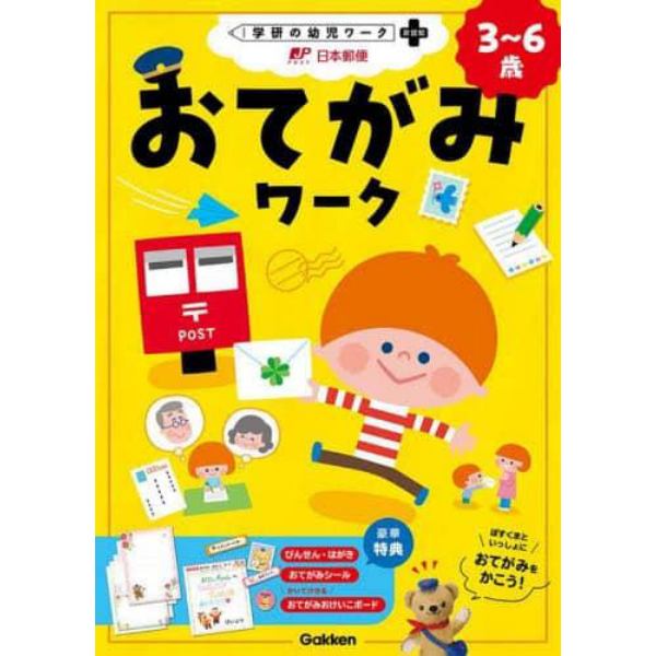 おてがみワーク　３～６歳