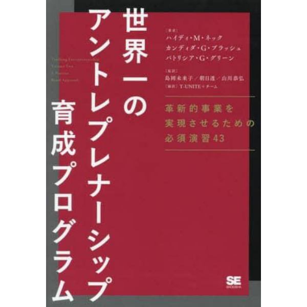 世界一のアントレプレナーシップ育成プログラム　革新的事業を実現させるための必須演習４３