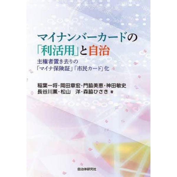 マイナンバーカードの「利活用」と自治　主権者置き去りの「マイナ保険証」「市民カード」化