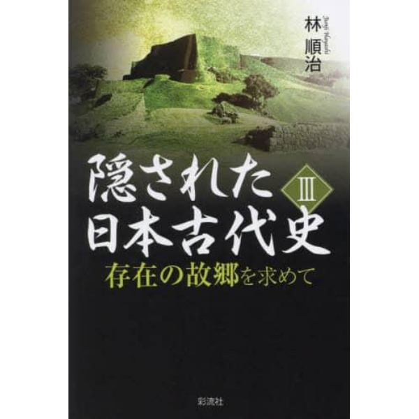 隠された日本古代史　存在の故郷を求めて　３