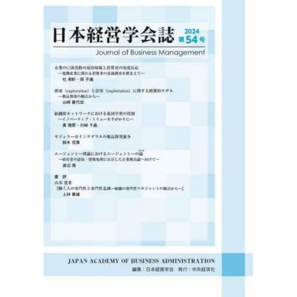 日本経営学会誌　第５４号