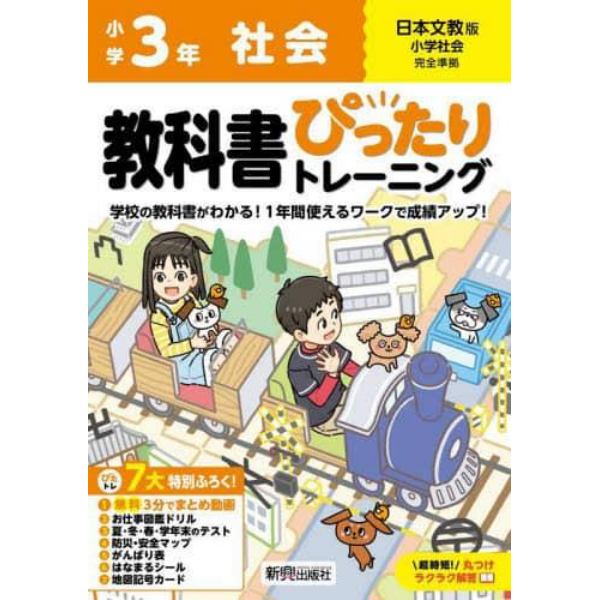 教科書ぴったりトレーニング社会　日本文教版　３年