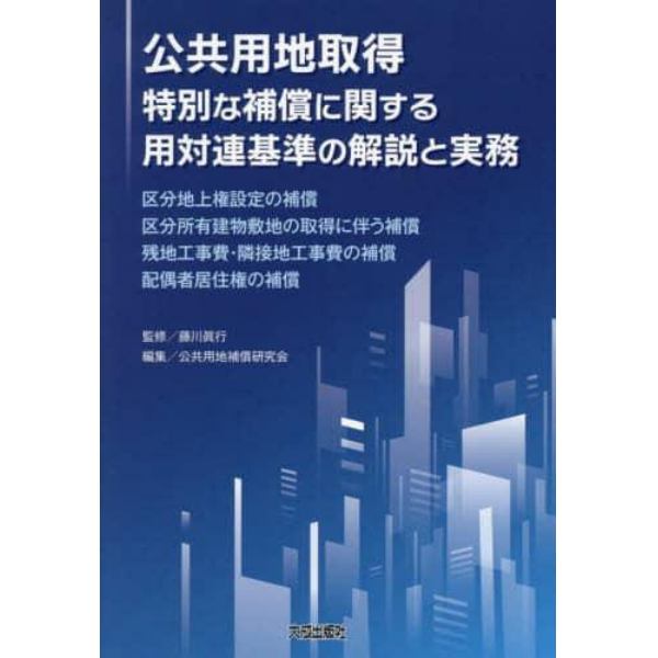 公共用地取得特別な補償に関する用対連基準の解説と実務　区分地上権設定の補償　区分所有建物敷地の取得に伴う補償　残地工事費・隣接地工事費の補償　配偶者居住権の補償