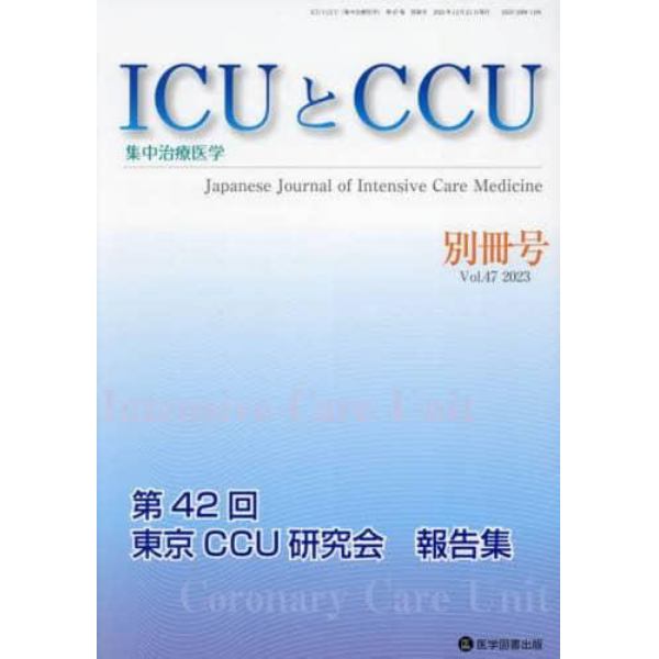 ＩＣＵとＣＣＵ　集中治療医学　Ｖｏｌ．４７別冊号（２０２３年１２月）