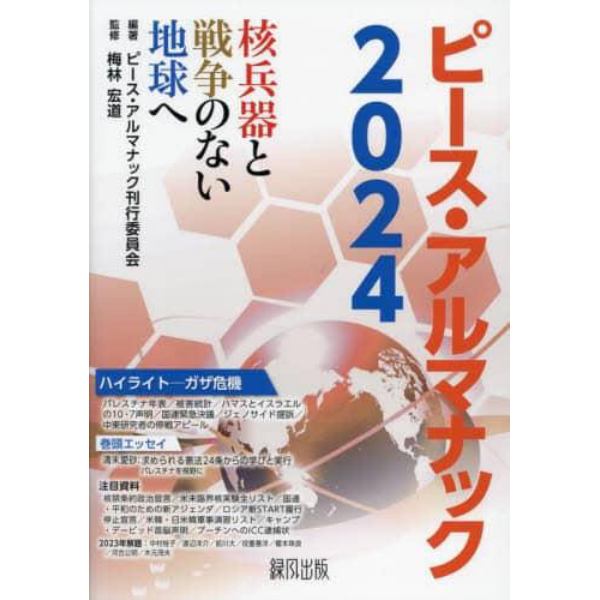 ピース・アルマナック　核兵器と戦争のない地球へ　２０２４