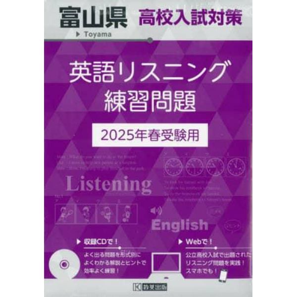 ’２５　富山県高校入試対策英語リスニング