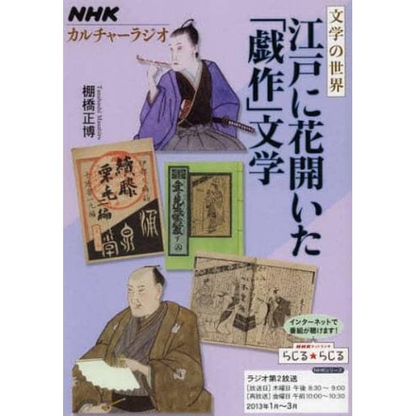 江戸に花開いた「戯作」文学　文学の世界