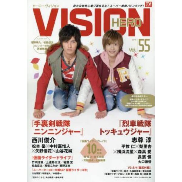 ＨＥＲＯ　ＶＩＳＩＯＮ　Ｎｅｗ　ｔｙｐｅ　ａｃｔｏｒ’ｓ　ｈｙｐｅｒ　ｖｉｓｕａｌ　ｍａｇａｚｉｎｅ　ＶＯＬ．５５（２０１５）